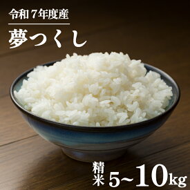 【ふるさと納税】米 5kg / 10kg 令和7年産 夢つくし 5キロ 10月上旬発送 10月 精米 お米 白米 福岡県産 ブランド 米 数量限定 限定 国産 福岡県産米 長期保存 備蓄米 備蓄米 5kg 防災 ご飯 飯 コメ 朝食 夕ご飯 5kg×2 コモリファーム 福岡 川崎町