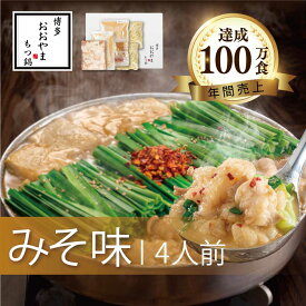 【ふるさと納税】 もつ鍋 みそ味 ( 2-4人前 ) もつ鍋おおやま もつ鍋 セット 味噌 ちゃんぽん 麺 付き ホルモン 鍋 牛肉 牛もつ 国産牛 国産 モツ ホルモン もつ鍋 肉 冷凍 セット 小分け 調理 福岡県 川崎町 数量選択可 【もつ鍋おおやま】