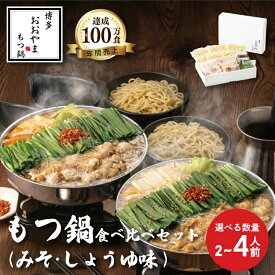 【ふるさと納税】 もつ鍋 みそ味 しょうゆ味 食べ比べ ( 各2-4人前 ) ホルモン鍋 セット 味噌 ちゃんぽん 麺 付き ホルモン 鍋 牛肉 牛もつ 肉 冷凍 セット 小分け 惣菜 おかず 鍋 調理 福岡県 川崎町 数量選択可 【もつ鍋おおやま】