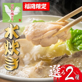 【ふるさと納税】 選べる! 福岡 博多の味 はかた地どり使用 美人コラーゲン水炊き鍋セット 2~3人前、3~4人前