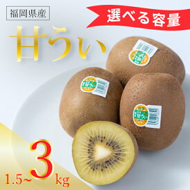 【ふるさと納税】【先行予約】【2026年10月下旬～11月末発送】福岡限定!ブランドキウイ「甘うぃ(あまうぃ)」約1.5kg~3kg箱 12~15玉 24~30玉 選べる種類 キウイ キウイフルーツ フルーツ 果物