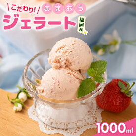 【ふるさと納税】【2026年4月発送】福岡産あまおうジェラート1000ml あまおう 福岡県産 いちご イチゴ 苺 フルーツ 果物 ジェラート アイス スイーツ くだもの 福岡県 川崎町