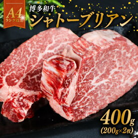 【ふるさと納税】 博多和牛 A4 シャトーブリアン ヒレ肉 ヒレ ヒレステーキ ヒレ肉ステーキ 400g 200g×2枚 肉 焼肉 冷凍 牛肉 赤身 赤身肉 和牛 牛 国産 惣菜 肉汁 霜降り 厳選 ブランド バーベキュー 極上 高級 希少 贅沢 人気 おすすめ 九州 福岡 川崎