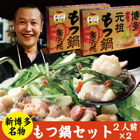 【ふるさと納税】 元祖もつ鍋楽天地【常温】もつ鍋2人前（2個セット） もつ鍋 セット 醤油 ちゃんぽん 麺 付き ホルモン 鍋 牛肉 牛もつ 国産牛 国産 モツ もつ鍋 肉 冷凍 セット 小分け 惣菜 おかず 鍋 調理 福岡県 川崎町 【元祖もつ鍋楽天地】