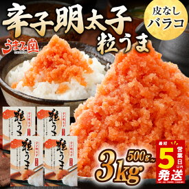 【ふるさと納税】＼5営業日以内発送／ 選べる容量 バラコ 明太子 500g~3kg (500g×1箱~6箱) めんたいこ 明太子 辛子明太子 からしめんたいこ menntaiko 明太 卵 海鮮 魚介類 魚介 海産物 ばらこ 粒 博多名物 福岡県 川崎
