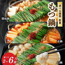 【ふるさと納税】 【選べる】 もつ鍋 2~6人前 冷凍 醤油 白鍋 赤鍋 味噌 博多もつ鍋 やじろべえ ちゃんぽん 麺 付き ホルモン 鍋 牛肉 牛もつ 国産牛 国産 モツ もつ鍋 肉 冷凍 セット 小分け 惣菜 おかず 鍋 調理 福岡県 川崎町