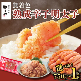 【ふるさと納税】 【選べる】やまや 辛子明太子 1kg / 750g くずれ 切子 訳あり 明太子 熟成明太子 やまや 明太子 うちのめんたい 無着色 辛子明太子 バラ ごはんのお供 おかず おつまみ パスタ 明太子 500g 博多 明太子 ブランド 珍味 魚卵 福岡県 川崎町