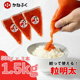【ふるさと納税】 かねふく 絞って使える粒明太(1.5kg) 3本 辛子明太子 明太子 大容量 個包装 スティック チューブ 冷凍 小分け 無着色 めんたいこ 人気 大量 海鮮 博多 明太子 おかず おつまみ 福岡 川崎