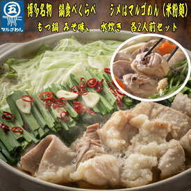 【ふるさと納税】 博多 名物 セット ハーブ 鶏 水炊き 2人前 国産 牛 もつ鍋 醤油 食べ比べ 味噌 博多もつ鍋 みそ 鍋 シメ 米粉 麺 グルテンフリー 牛肉 牛もつ 国産牛 国産 モツ もつ鍋 肉 冷凍 セット 野菜 惣菜 おかず 鍋 調理 福岡県 川崎町
