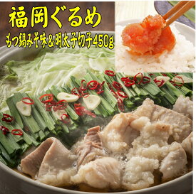 【ふるさと納税】 博多 名物 セット もつ鍋 味噌 みそ 国産牛 牛肉 国産 2人前 辛子明太子 450g 切子 明太子 熟成明太子 辛子明太子 ごはんのお供 おかず おつまみ パスタ 明太子 博多 明太子 ブランド 珍味 魚卵 福岡県 川崎町