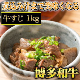 【ふるさと納税】 博多和牛 A5～A4 牛すじ 1kg 肉 博多和牛 冷凍 牛肉 赤身 和牛 国産 惣菜 ジューシー パック 肉汁 博多和牛 霜降り ブランド 贅沢 牛すじカレー 牛すじ煮込み 牛すじうどん 福岡 川崎