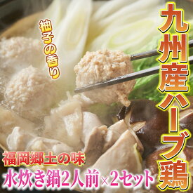 【ふるさと納税】 福岡 博多 九州 水炊き 鍋 2人前×2セット 4人前 ハーブ鶏 骨付き 鶏もも肉 おすすめ 特産品 冷凍 水炊き シメ 麺 米粉麺 ヘルシー 夕食 晩ごはん 福岡 川崎
