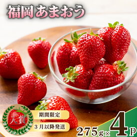 【ふるさと納税】 【2026年3月下旬頃から発送予定】いちご あまおう 先行予約 福岡産 約1.1kg 約275g×4パック セット 苺 イチゴ フルーツ 果物 くだもの 春 旬 数量限定 訳あり 形 不揃い 福岡 九州 福岡県 川崎町 【着日指定不可】
