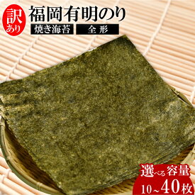 【ふるさと納税】福岡有明のり【竹】わけあり 焼き海苔 選べる容量 全形10-40枚 海苔 のり ノリ 焼き海苔 福岡県産 ふるさと納税 海苔 有明海苔 有明のり ふるさと納税 のり 福岡 川崎町 米 にあう ふるさと納税 焼き海苔 お米 といっしょに 訳あり海苔