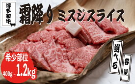 【ふるさと納税】 博多和牛【A4～A5】選べる ランクミスジスライス400g-1.2kg 博多和牛 牛肉 ミスジ お肉 肉 牛 ミスジ 人気 おすすめ 福岡県川崎町