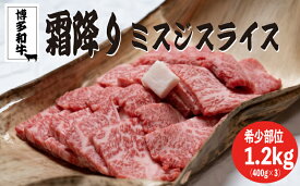 【ふるさと納税】 博多和牛【A4～A5】選べる ランクミスジスライス400g-1.2kg 博多和牛 牛肉 ミスジ お肉 肉 牛 ミスジ 人気 おすすめ 福岡県川崎町
