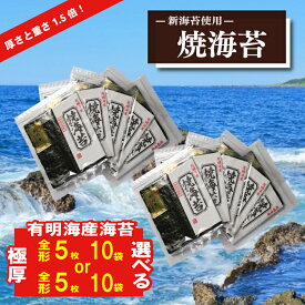 【ふるさと納税】 選べる容量 新海苔 焼海苔5袋セット 極厚 全形5枚×5袋~10袋 福岡県産有明のり 福岡県川崎町 福岡県川崎町海苔 有明海苔 海苔 のりおすすめ