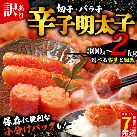 【ふるさと納税】 年内発送 高評価 訳あり 選べる 定期便 スピード配送 容量 無着色 切子 バラ子 辛子明太子 明太子 冷凍 5000円 五千円 1kg 最大 2kg 大容量 個包装 小分け 無着色 めんたいこ 切れ子 人気 大量 不揃い 理由あり ギフト 崩れ 博多【12月25日入金分まで】