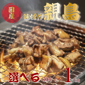 【ふるさと納税】 《容量選べる!》 噛むほど旨い！創業49年の味「とり幸SHOP」監修　国産味付け親どり 300g~1kg 親鳥 親鶏 炭火焼き BBQ 簡単調理 から揚げ 福岡県川崎町 川崎