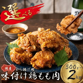 【ふるさと納税】 《容量選べる!》 創業49年の歴史ある味「とり幸SHOP」から揚げ用味付け鶏もも肉 500g~2kg 唐揚げ から揚げ とりから 鶏肉 若鶏 鶏モモ肉 もも肉 モモ 鳥肉 とりにく とり肉 小分け おかず 冷凍 フライドチキン