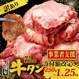 【ふるさと納税】【選べる容量】厚切り やわらか 牛タン 250g~1.25kg ステーキ 冷凍 真空パック 小分け 牛 たん タン 牛肉 ぎゅうたん ギュウタン 牛肉 BBQ 焼肉 バーベキュー 旨塩 牛タン gyuutan ふるさと納税牛タン 福岡 スピード配送 川崎