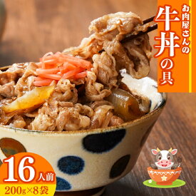 【ふるさと納税】 牛丼の具 8~32人前 200g×4~16袋 冷凍 小分け 真空パック 5000円 個包装 牛肉 丼 便利 パウチ 湯せん レトルト 肉 惣菜 調理済み どんぶりの素 加工品 牛肉 便利 簡単調理 大容量 長期保存 半年 どんぶり ごはんのお供 福岡県 川崎町 ふるさと納税牛丼
