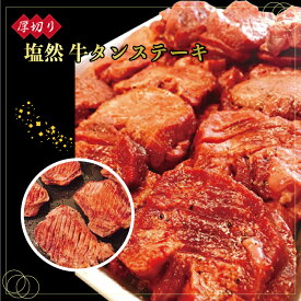 【ふるさと納税】 塩 然 タン ステーキ ( 約 150 g ～ 190 g × 2 パック ) タンテキ 送料込 　G1-S