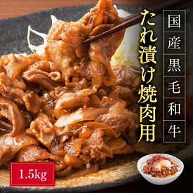 【ふるさと納税】 国産黒毛和牛たれ漬け焼肉用　1.5kg 3C8