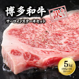 【ふるさと納税】 【訳あり】博多和牛サーロインステーキセット　5kg（250g2枚入り×10p）3C13-S