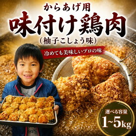 【ふるさと納税】 唐揚げ 1kg 冷蔵 柚子胡椒 味 新鮮 唐揚げ 1kg 味付け 柚子こしょう 鶏肉 肉 簡単調理 惣菜 おつまみ ごはん からあげ から揚げ 鶏肉 なだまさ なだまん 福岡県 川崎町