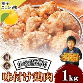 【ふるさと納税】 唐揚げ 1kg 冷蔵 柚子胡椒 味 新鮮 唐揚げ 1kg 味付け 柚子こしょう 鶏肉 肉 簡単調理 惣菜 おつまみ ごはん からあげ から揚げ 鶏肉 なだまさ なだまん 福岡県 川崎町