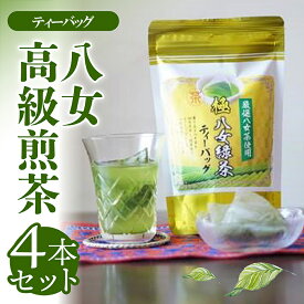 【ふるさと納税】 [ティーバッグ] 八女茶 高級煎茶TB (5g×20P) × 4本セット N14