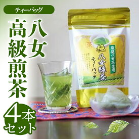 【ふるさと納税】 ティーバッグ 八女 高級 煎茶 5g 18p 4本セット お茶 茶 アフタヌーンティー 茶 おやつ デザート のお供 リラックス ダイエット 飲料水 ジュース 福岡 川崎