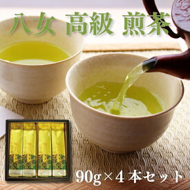 【ふるさと納税】 八女 煎茶 90g 4本 セット お茶 茶 アフタヌーンティー 茶 おやつ デザート のお供 リラックス ダイエット 飲料水 ジュース 福岡 川崎 お茶 ふるさと納税 お茶 ふるさと納税福岡県 ふるさと納税 八女茶