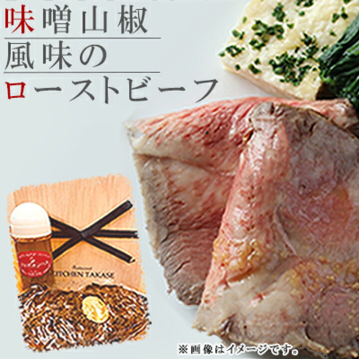 楽天市場 ふるさと納税 地元 ブランド 味噌 山椒 風味 の ローストビーフ セット 牛 黒毛和牛 オリジナル ジャポネ ソース 川崎町 キッチン Takase フレンチ 送料込 C1 福岡県川崎町