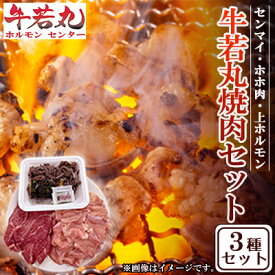 【ふるさと納税】 焼肉 セット 3種盛り センマイ ホホ肉 上ホルモン ホルモン 焼き肉 お肉 焼肉 ギュウニク 牛肉 BBQ 夕食 惣菜 晩ごはん 福岡 川崎町 牛若丸ホルモンセンター
