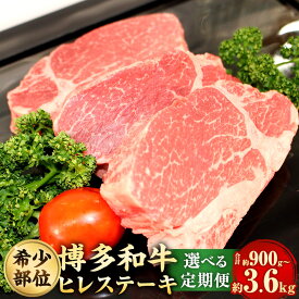 【ふるさと納税】＜選べる定期便＞【1頭から3％の希少部位】博多和牛ヒレ 1回あたり計約300g（3枚入） 1ヶ月毎 3回 6回 12回 牛肉 お肉 ヒレ肉 黒毛和牛 ヒレステーキ 冷凍 福岡県産 国産 九州 福岡県 大任町 送料無料