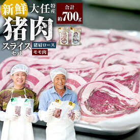 【ふるさと納税】大任特産 猪肩ロース モモ肉スライスセット ジビエ お肉 肉 いのしし イノシシ 冷凍 福岡県 大任町 送料無料