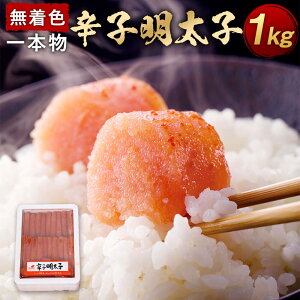 【ふるさと納税】博多まるきた水産 無着色 辛子明太子 一本物 1kg 明太子 めんたいこ 高品質 おつまみ おかず グルメ ご飯のお供 ごはん 福岡名物 博多 冷凍 福岡県 大任町 九州 送料無料