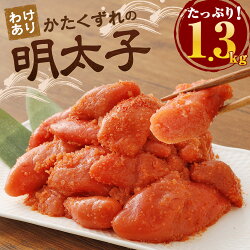【ふるさと納税】訳ありかたくずれの明太子1300g1.3kg訳あり家庭用味と品質は贈答品と一緒無着色明太子めんたいこ切れ子辛子明太子福岡冷凍おつまみギフト贈り物送料無料