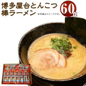 【ふるさと納税】博多屋台とんこつ棒ラーメン 60食 30パック ラーメン 博多ラーメン 棒ラーメン 拉麺 乾麺 とんこつ 豚骨 常温 保存 備蓄 福岡 送料無料