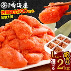 【訳あり】 無着色 かたくずれの明太子 ＜選べる容量＞ 1kg または 2kg 緊急支援 数量限定500セット 1パック1kg 家庭用 6分割で保存しやすい 明太子 めんたいこ 切れ子 辛子明太子 鳴海屋監修 福岡 冷凍 おつまみ フードロス 規格外 不揃い 送料無料