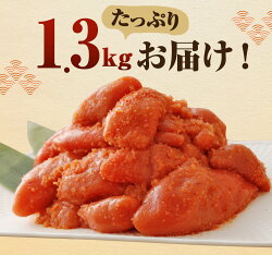 【ふるさと納税】訳ありかたくずれの明太子1300g1.3kg訳あり家庭用味と品質は贈答品と一緒無着色明太子めんたいこ切れ子辛子明太子福岡冷凍おつまみギフト贈り物送料無料