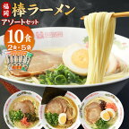 福岡 3つの味を楽しめる 棒ラーメン アソートセット 2食×5袋 合計10食 3種 屋台とんこつ 醤油とんこつ 辛子高菜風味 らーめん 拉麺 豚骨 食べ比べ 即席 乾麺 常温 保存 備蓄 福岡県 大任町 送料無料