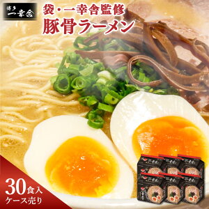 【ふるさと納税】袋・一幸舎監修 豚骨ラーメン【ケース売り(30食入)】5食×6個 ラーメン マルタイ 拉麺 らーめん とんこつ 即席 インスタント ノンフライ麺 一幸舎 博多 常温 名物 お取り