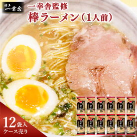 【ふるさと納税】一幸舎監修 棒ラーメン 1人前×12袋 合計12食 ラーメン マルタイ 拉麺 らーめん とんこつ 即席 インスタント 乾麺 一幸舎 博多 博多ラーメン はかたラーメン とんこつラーメン 常温 名物 お取り寄せ グルメ 九州 福岡県 大任町 送料無料