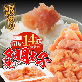 【ふるさと納税】訳あり ご家庭用 無着色 辛子明太子 選べる容量! 約470g〜約1.4kg (470g / 940g / 1.4kg) 切子 ピリ辛 明太子 めんたいこ 小分け 2パック 4パック 6パック 冷凍 食べ応え 山盛り おすすめ 送料無料 福岡県 赤村 2B1-S