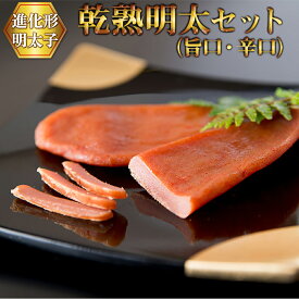 【ふるさと納税】 乾熟 明太 セット（旨口1本、辛口1本）　2W16