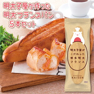 【ふるさと納税】 明太子屋がこだわった博多明太フランス 5本セット 2W6