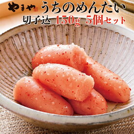 【ふるさと納税】 やまや うち の 明太子 切子 込み 150g × 5 小分け プチプチ 粒感 168時間 熟成 まろやか 旨味 爽やかな 柚子 風味 家庭用 イチオシ 辛子明太子 お得 便利 セット 　2S2